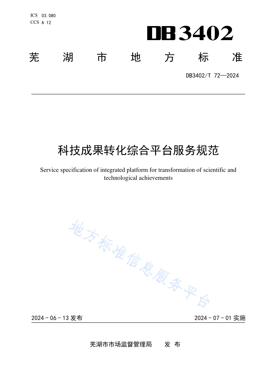 科技成果转化综合平台服务规范DB3402／T 72—2024.pdf_第1页