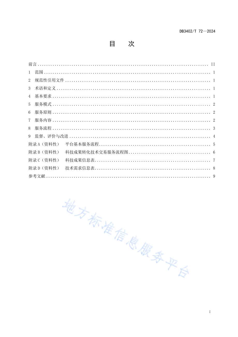科技成果转化综合平台服务规范DB3402／T 72—2024.pdf_第3页