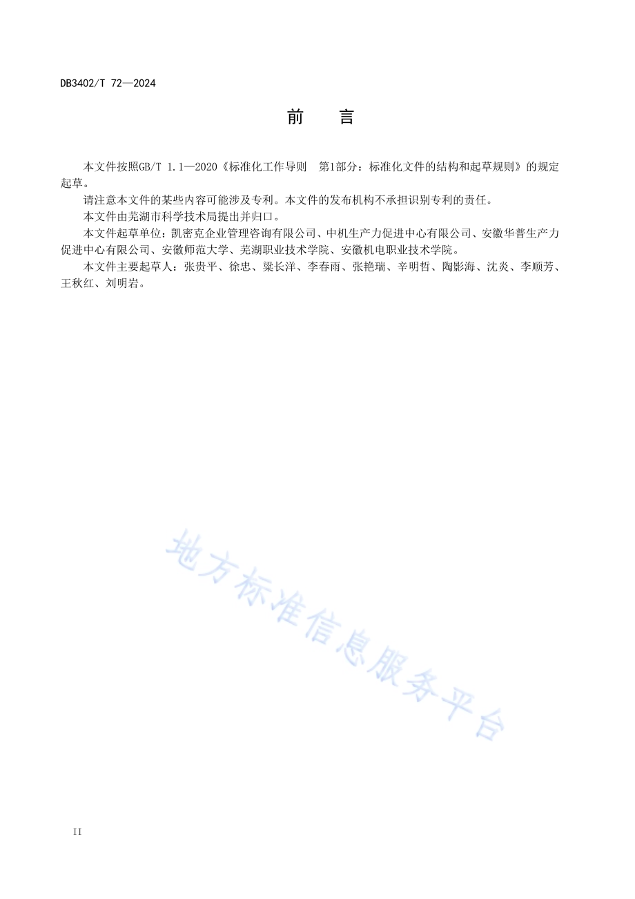 科技成果转化综合平台服务规范DB3402／T 72—2024.pdf_第4页
