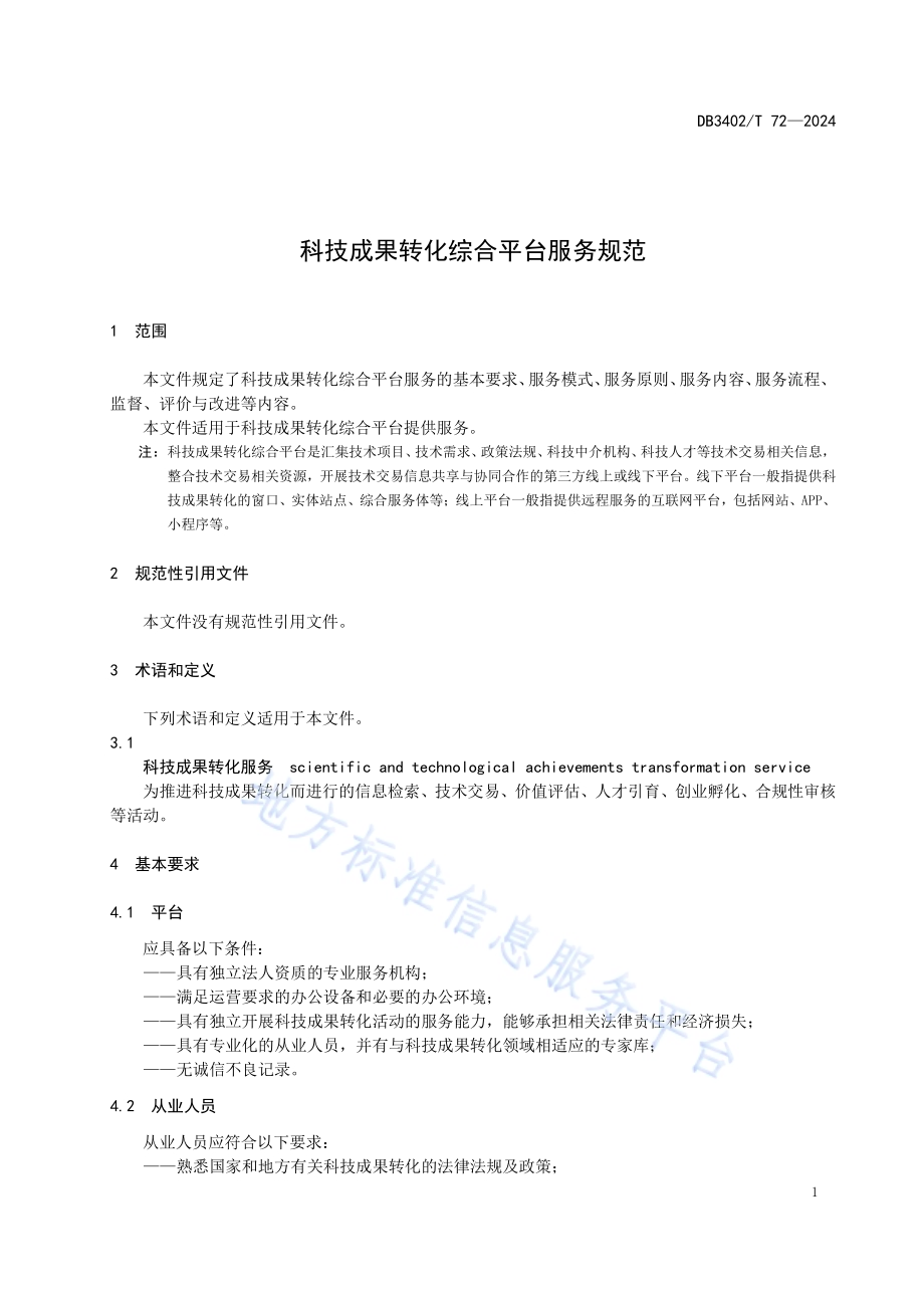 科技成果转化综合平台服务规范DB3402／T 72—2024.pdf_第5页