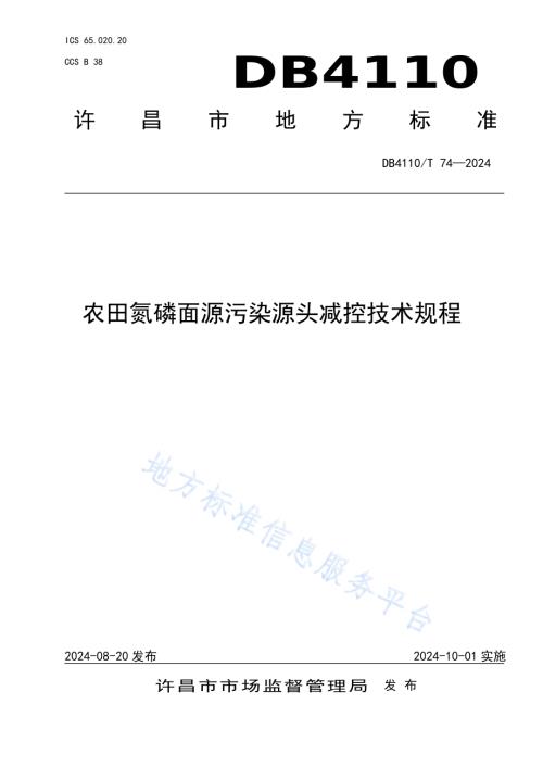 农田氮磷面源污染源头减控技术规程DB4110／T 74-2024.pdf