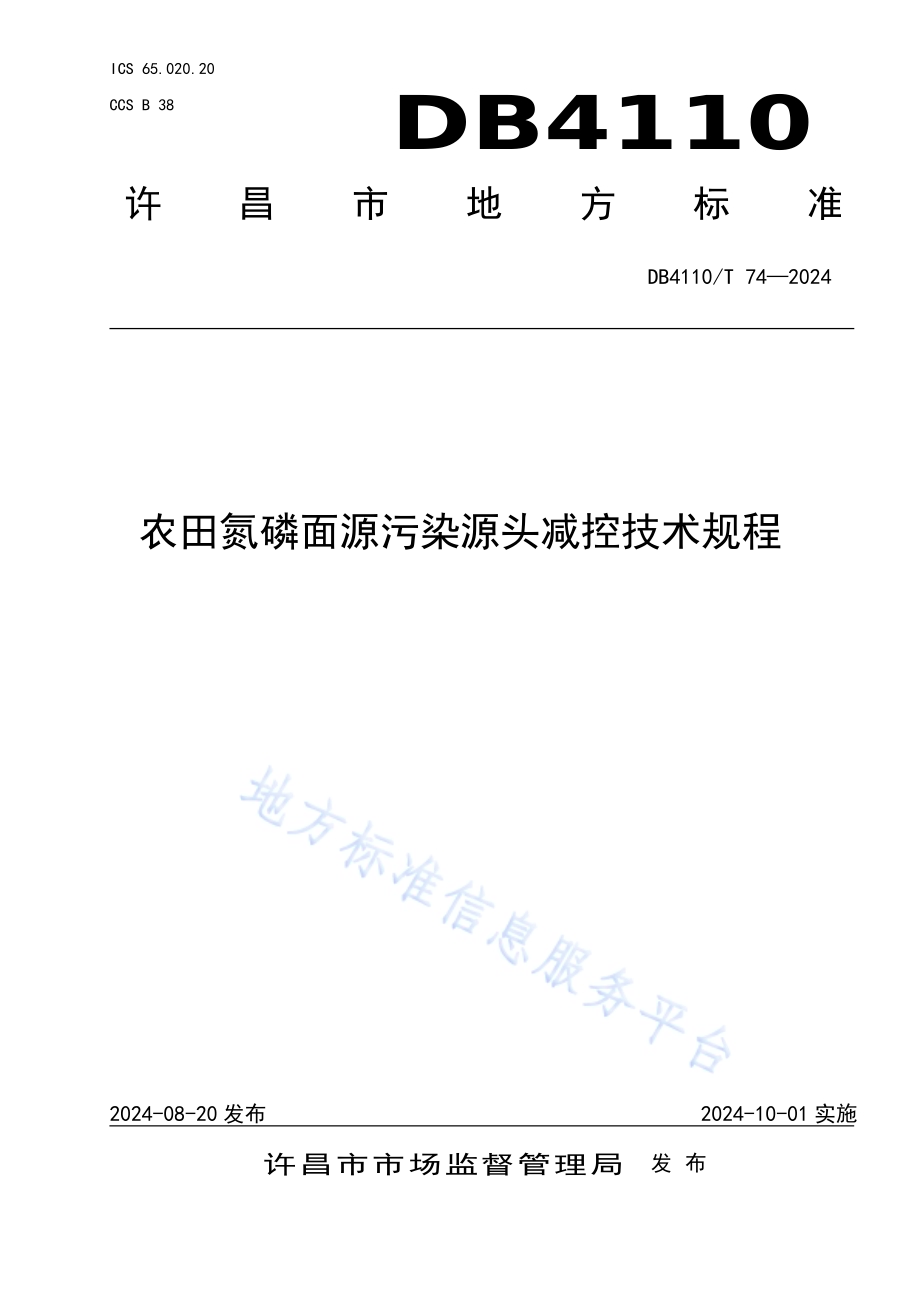农田氮磷面源污染源头减控技术规程DB4110／T 74-2024.pdf_第1页
