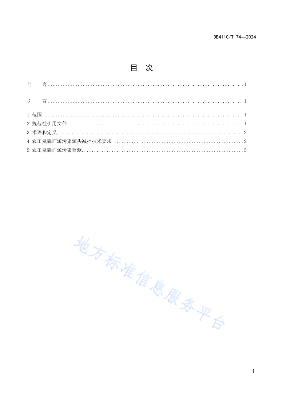 农田氮磷面源污染源头减控技术规程DB4110／T 74-2024.pdf_第2页