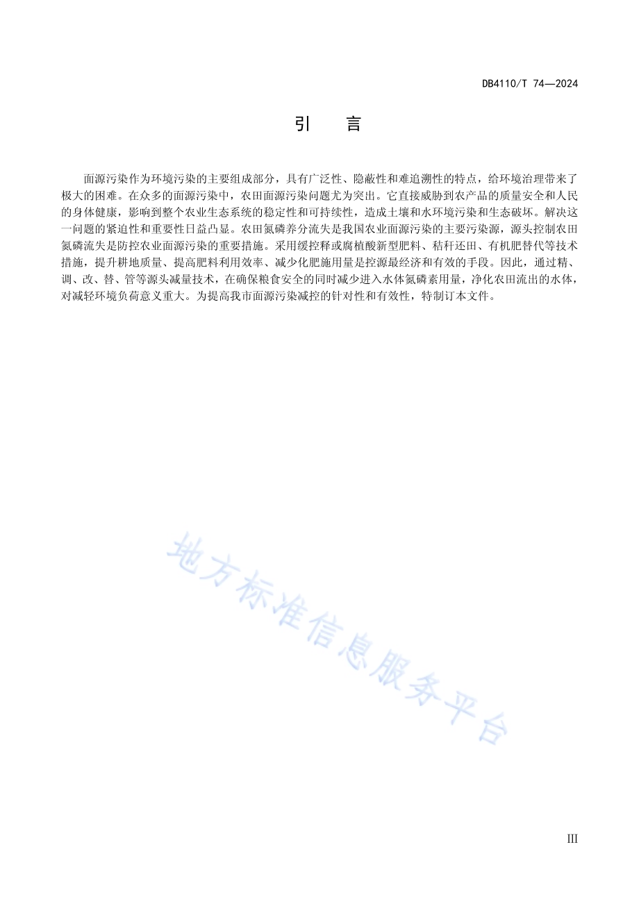 农田氮磷面源污染源头减控技术规程DB4110／T 74-2024.pdf_第4页