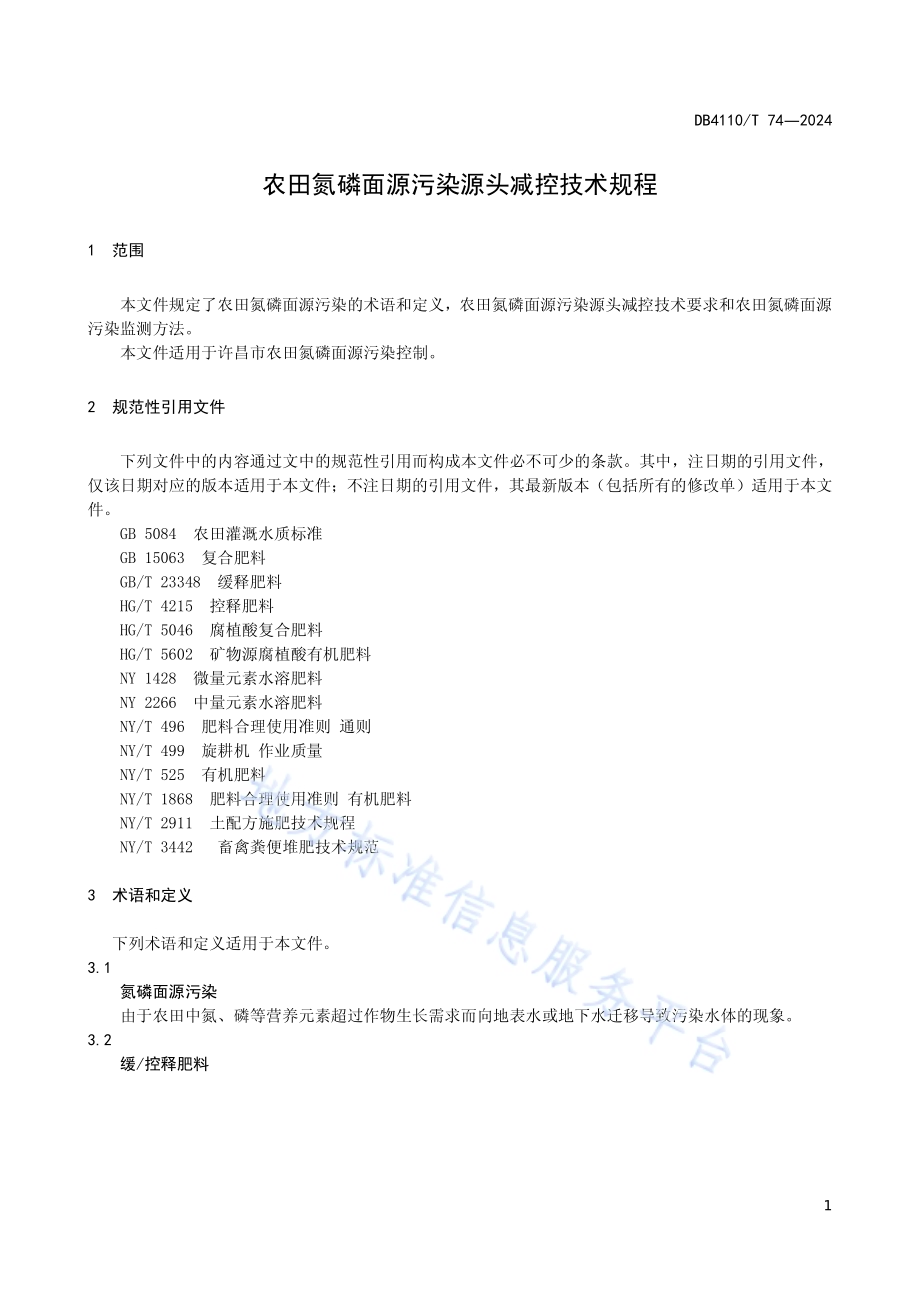 农田氮磷面源污染源头减控技术规程DB4110／T 74-2024.pdf_第5页