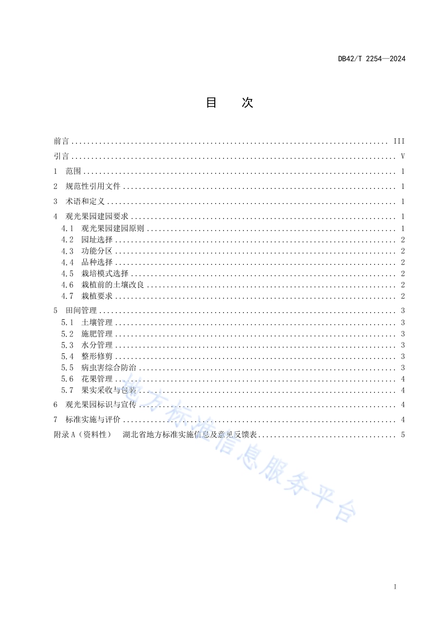 观光果园建设与管理技术规程DB42／T 2254-2024.pdf_第3页