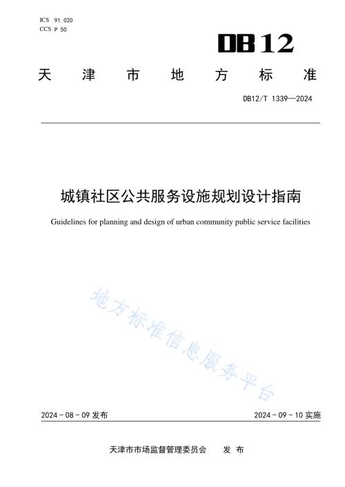 城镇社区公共服务设施规划设计指南DB12／T 1339-2024.pdf