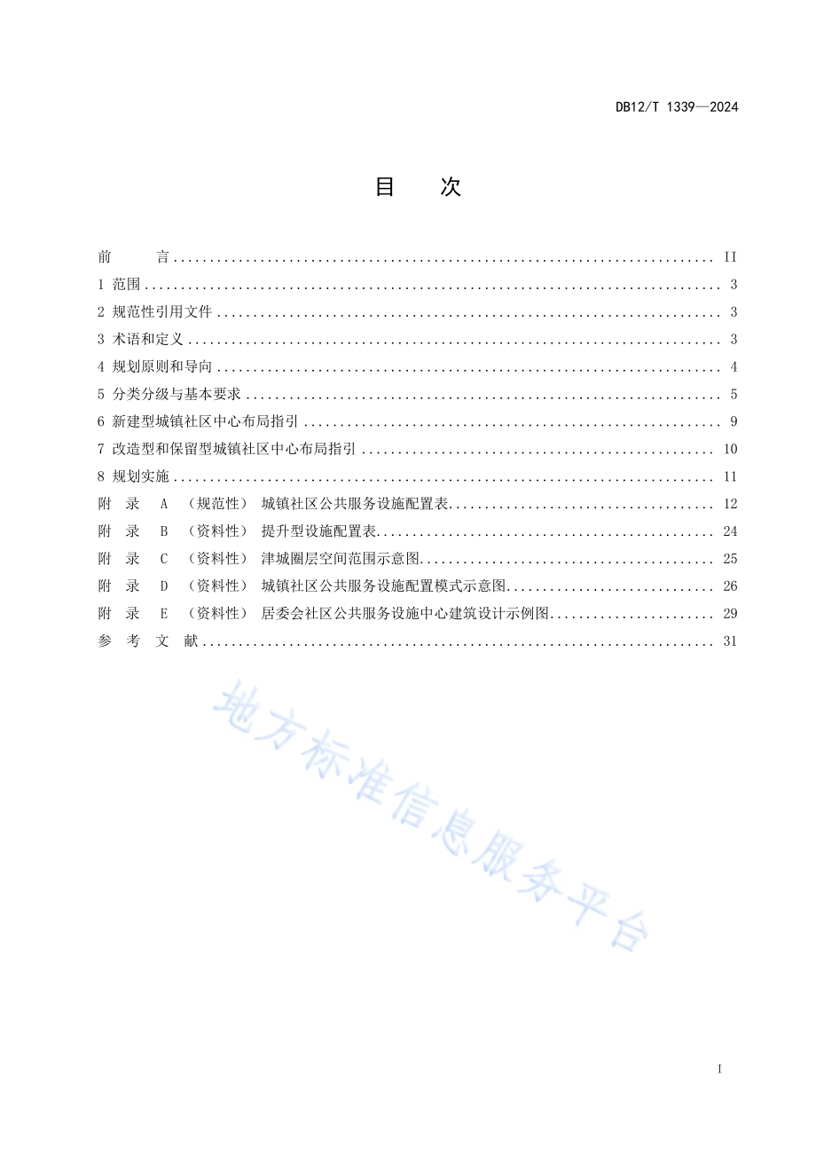 城镇社区公共服务设施规划设计指南DB12／T 1339-2024.pdf_第2页