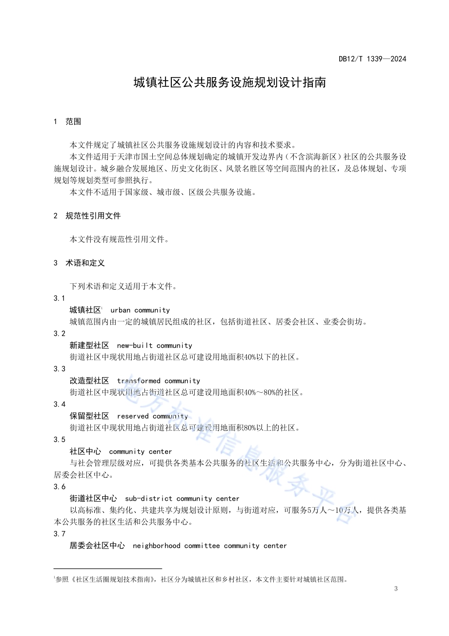 城镇社区公共服务设施规划设计指南DB12／T 1339-2024.pdf_第4页