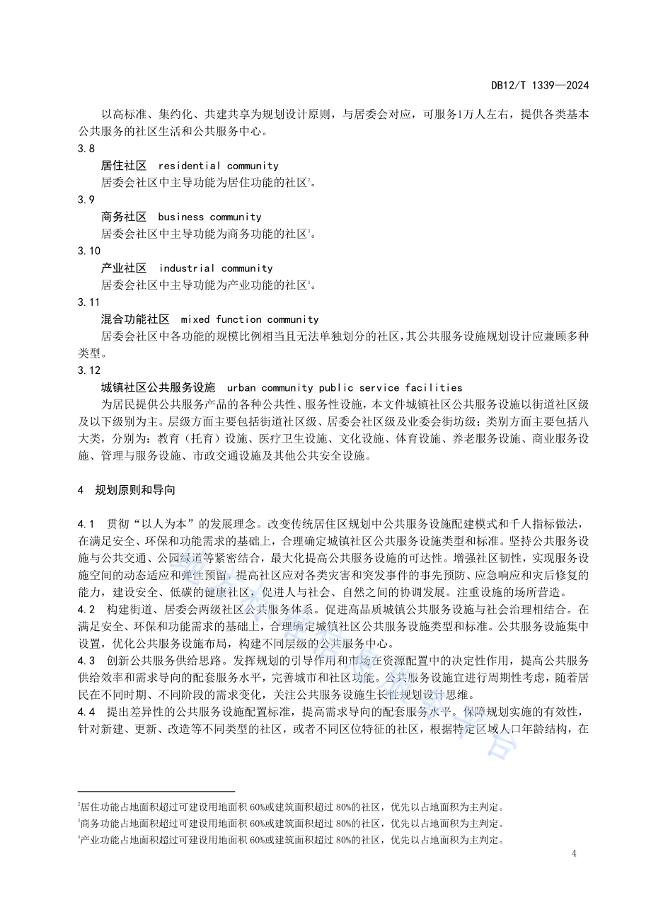 城镇社区公共服务设施规划设计指南DB12／T 1339-2024.pdf_第5页