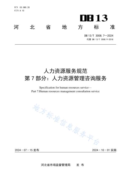 人力资源服务规范 第7部分：人力资源管理咨询服务DB13／T 3008.7—2024.pdf