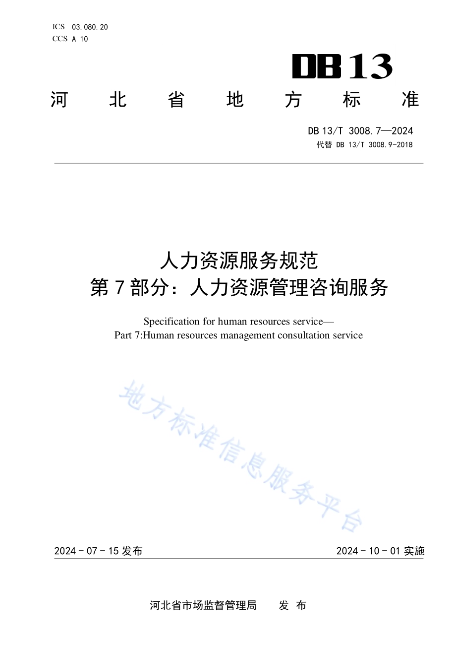 人力资源服务规范 第7部分：人力资源管理咨询服务DB13／T 3008.7—2024.pdf_第1页