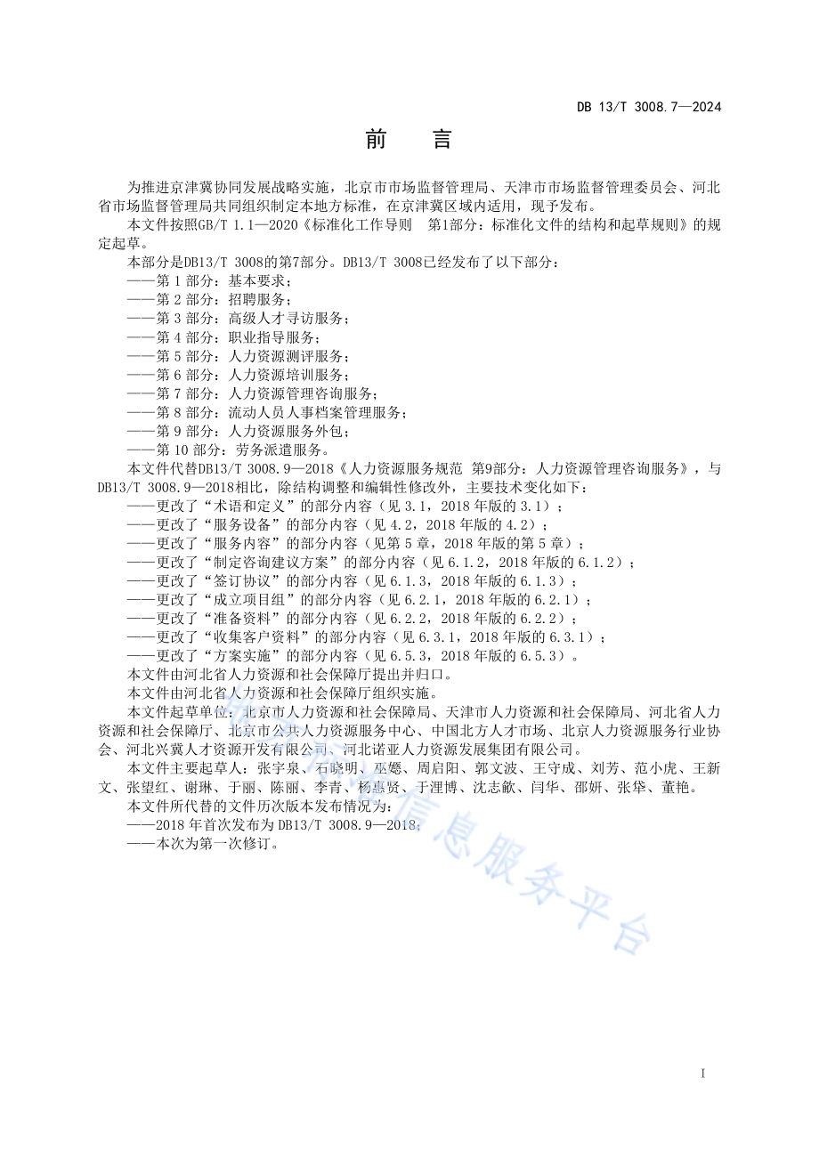 人力资源服务规范 第7部分：人力资源管理咨询服务DB13／T 3008.7—2024.pdf_第3页