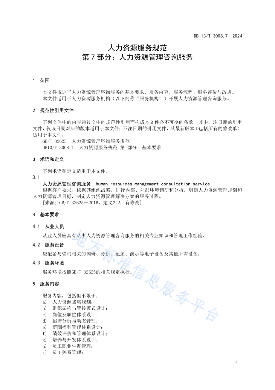 人力资源服务规范 第7部分：人力资源管理咨询服务DB13／T 3008.7—2024.pdf_第5页