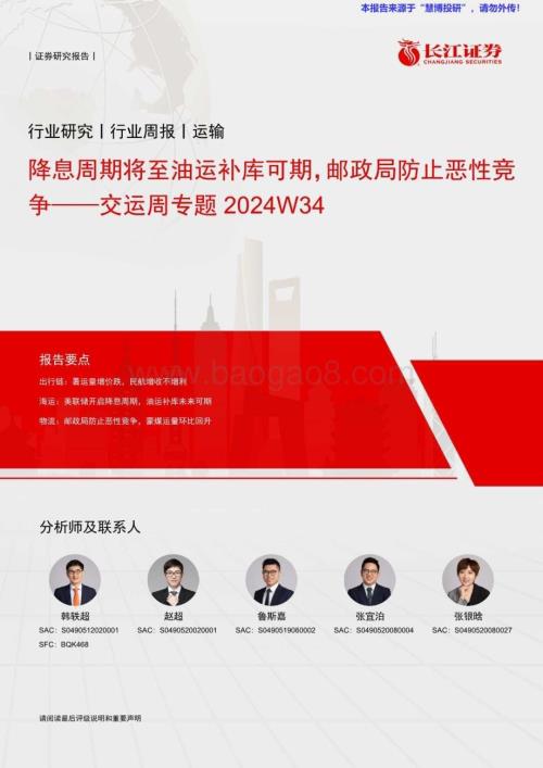 20240825_长江证券_交运行业周专题2024W34：降息周期将至油运补库可期邮政局防止恶性竞争_17页.pdf
