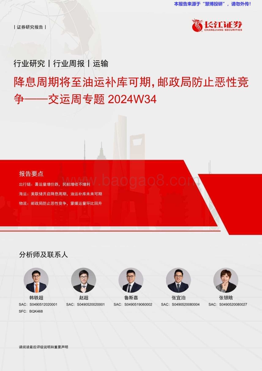 20240825_长江证券_交运行业周专题2024W34：降息周期将至油运补库可期邮政局防止恶性竞争_17页.pdf_第1页