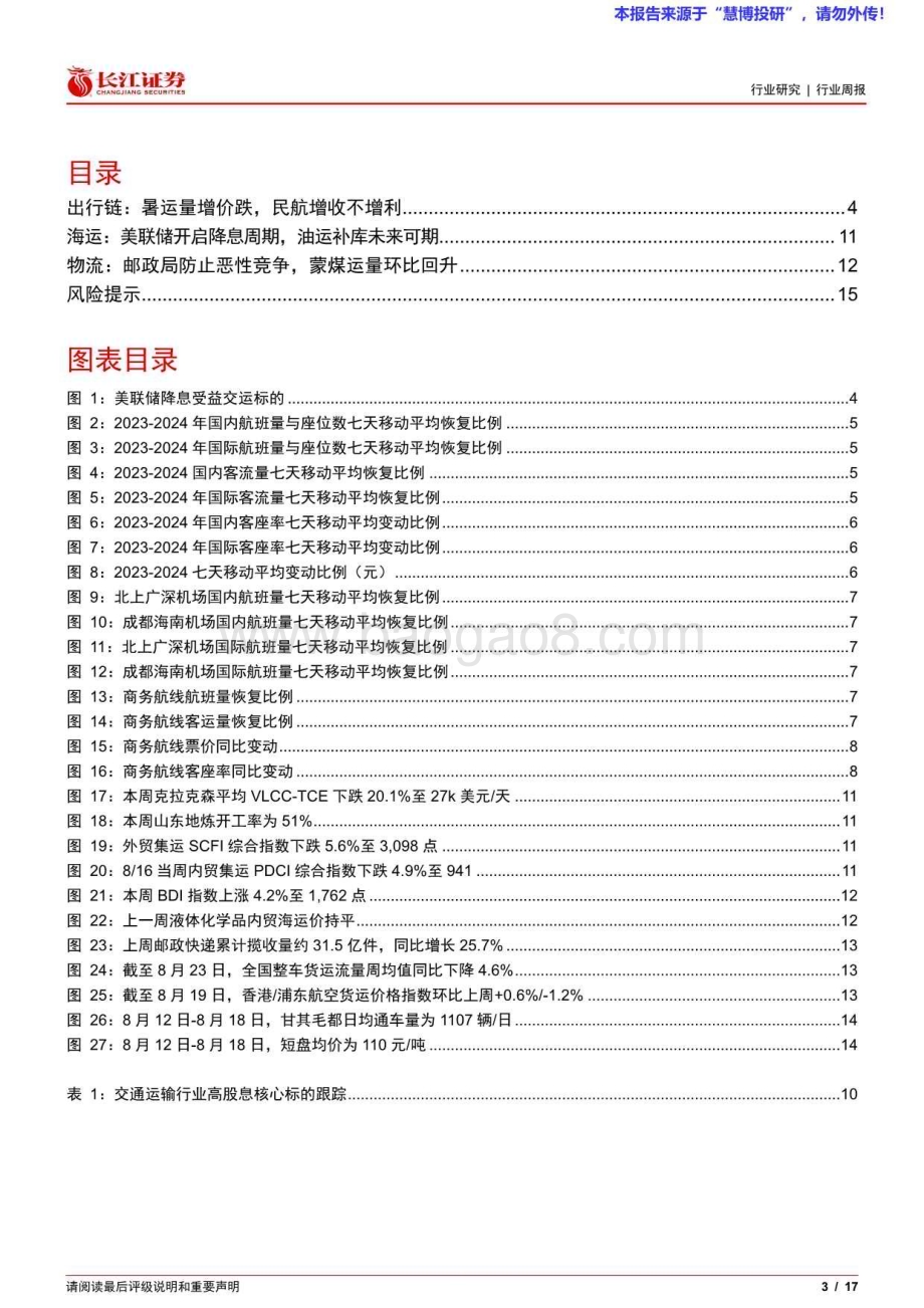 20240825_长江证券_交运行业周专题2024W34：降息周期将至油运补库可期邮政局防止恶性竞争_17页.pdf_第3页