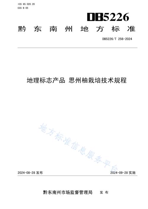 地理标志产品 思州柚栽培技术规程DB5226／T 256-2024.pdf