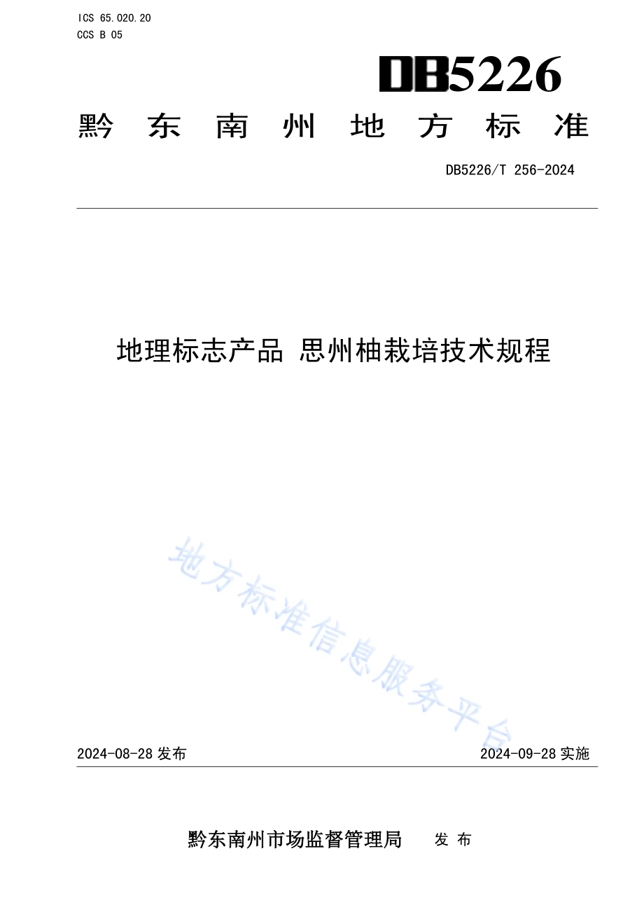地理标志产品 思州柚栽培技术规程DB5226／T 256-2024.pdf_第1页