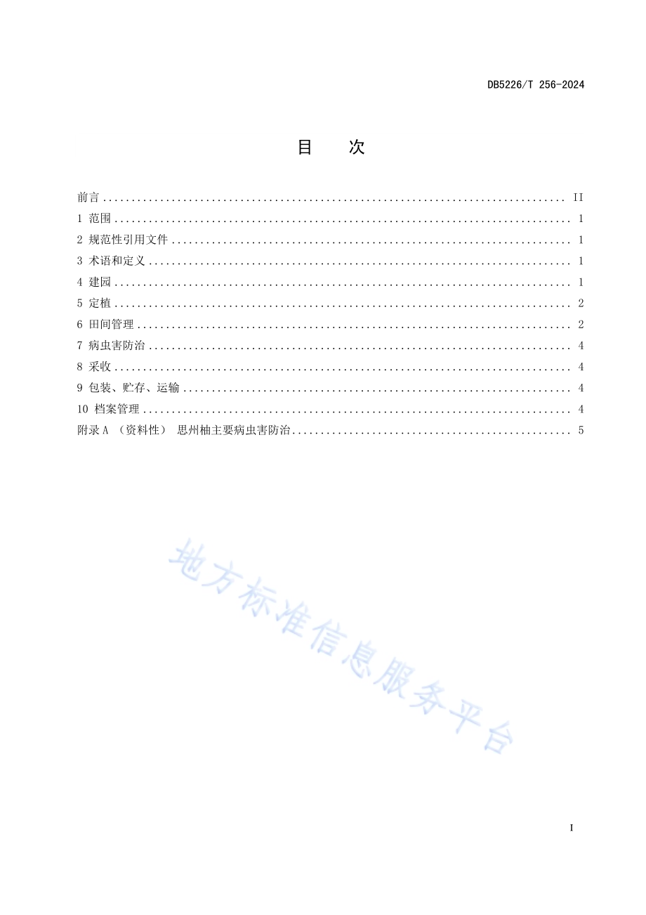 地理标志产品 思州柚栽培技术规程DB5226／T 256-2024.pdf_第3页