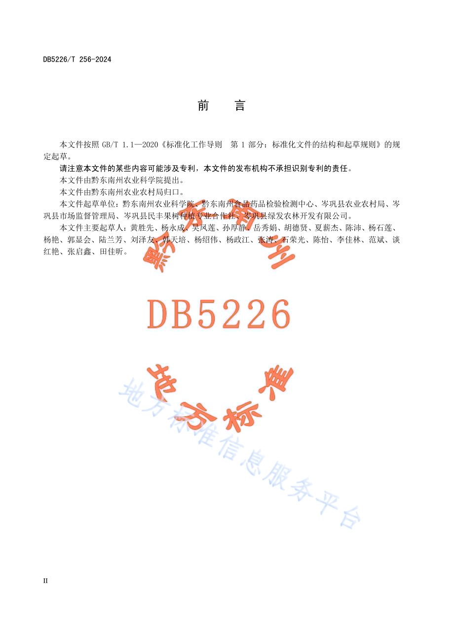 地理标志产品 思州柚栽培技术规程DB5226／T 256-2024.pdf_第4页