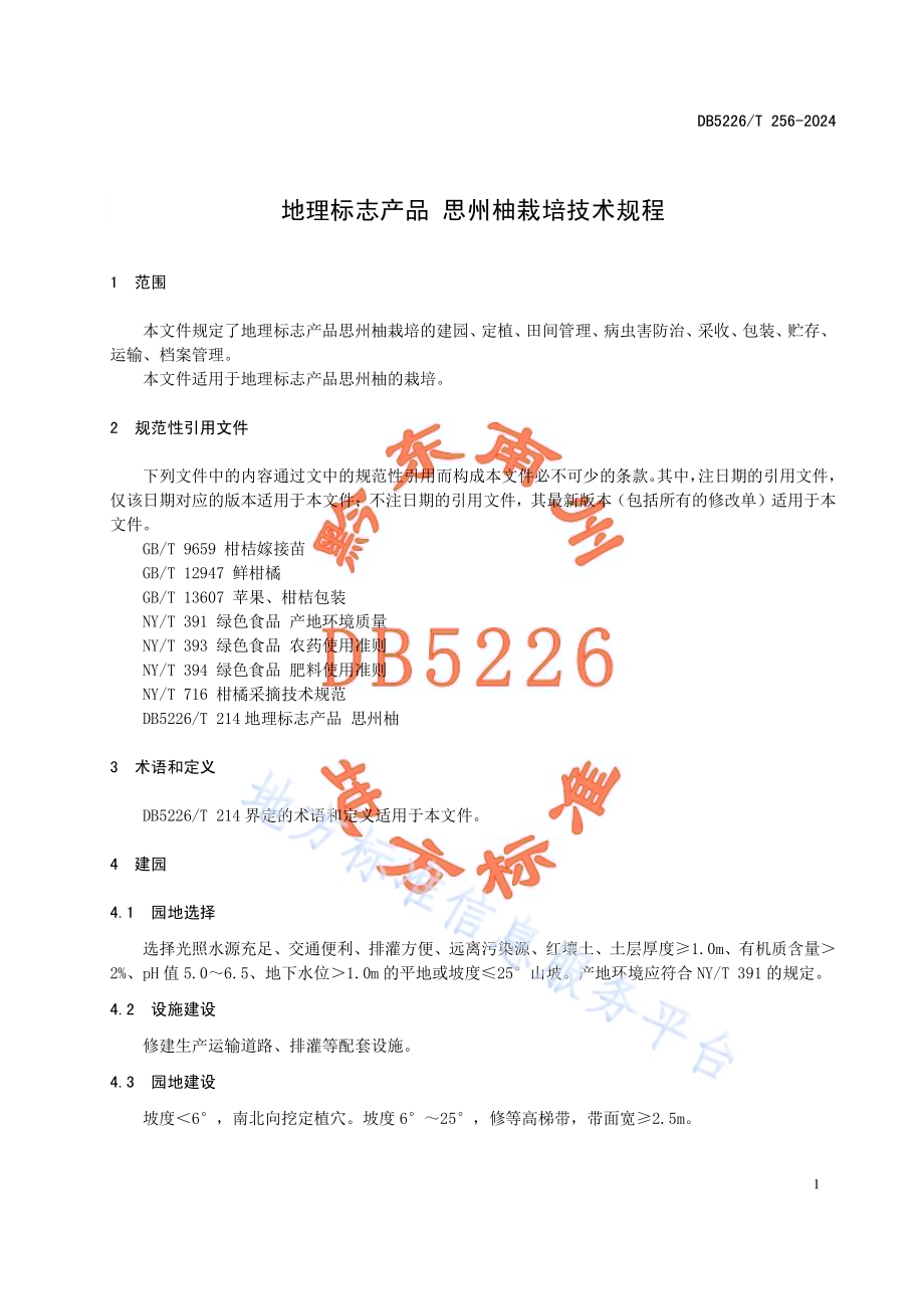 地理标志产品 思州柚栽培技术规程DB5226／T 256-2024.pdf_第5页