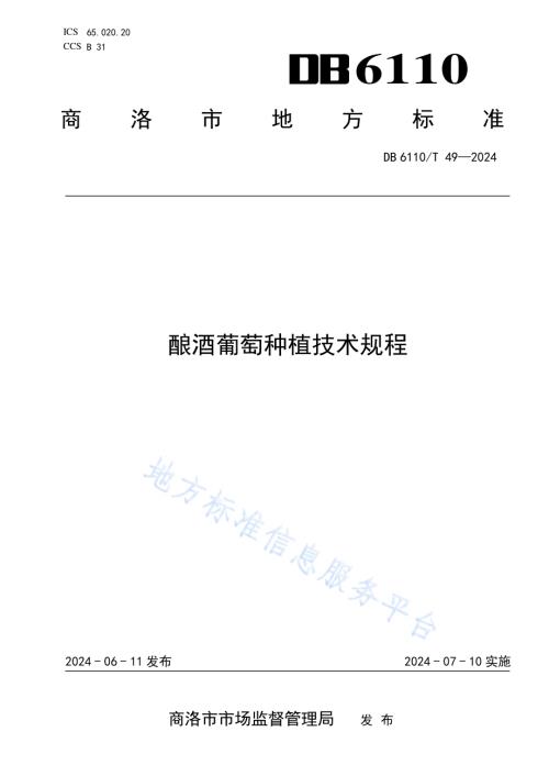 酿酒葡萄种植技术规程DB6110／T 49-2024.pdf
