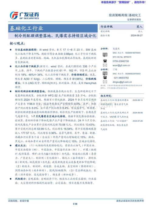 20240827_广发证券_基础化工行业：制冷剂配额调整落地民爆需求持续区域分化_18页.pdf