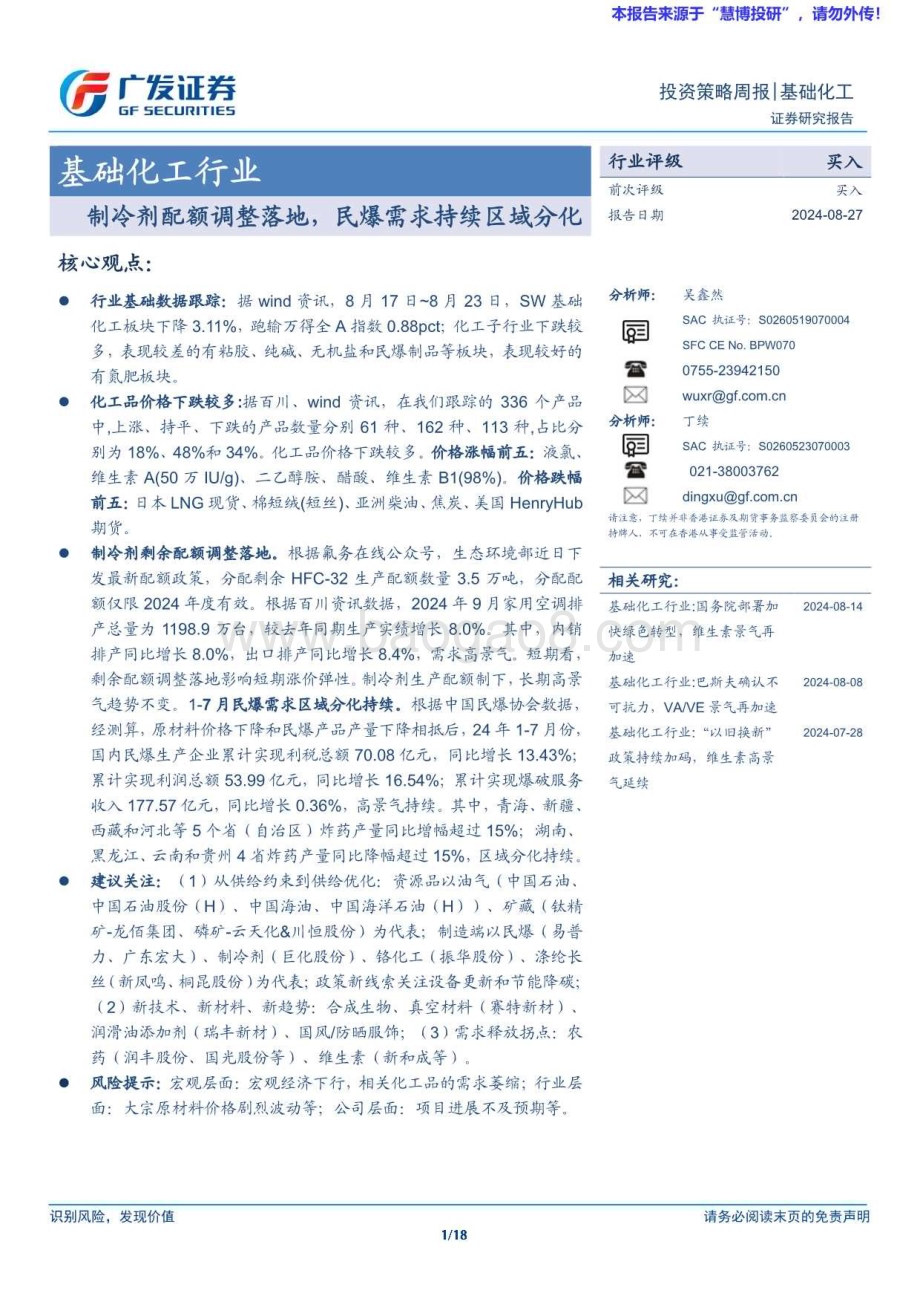 20240827_广发证券_基础化工行业：制冷剂配额调整落地民爆需求持续区域分化_18页.pdf_第1页