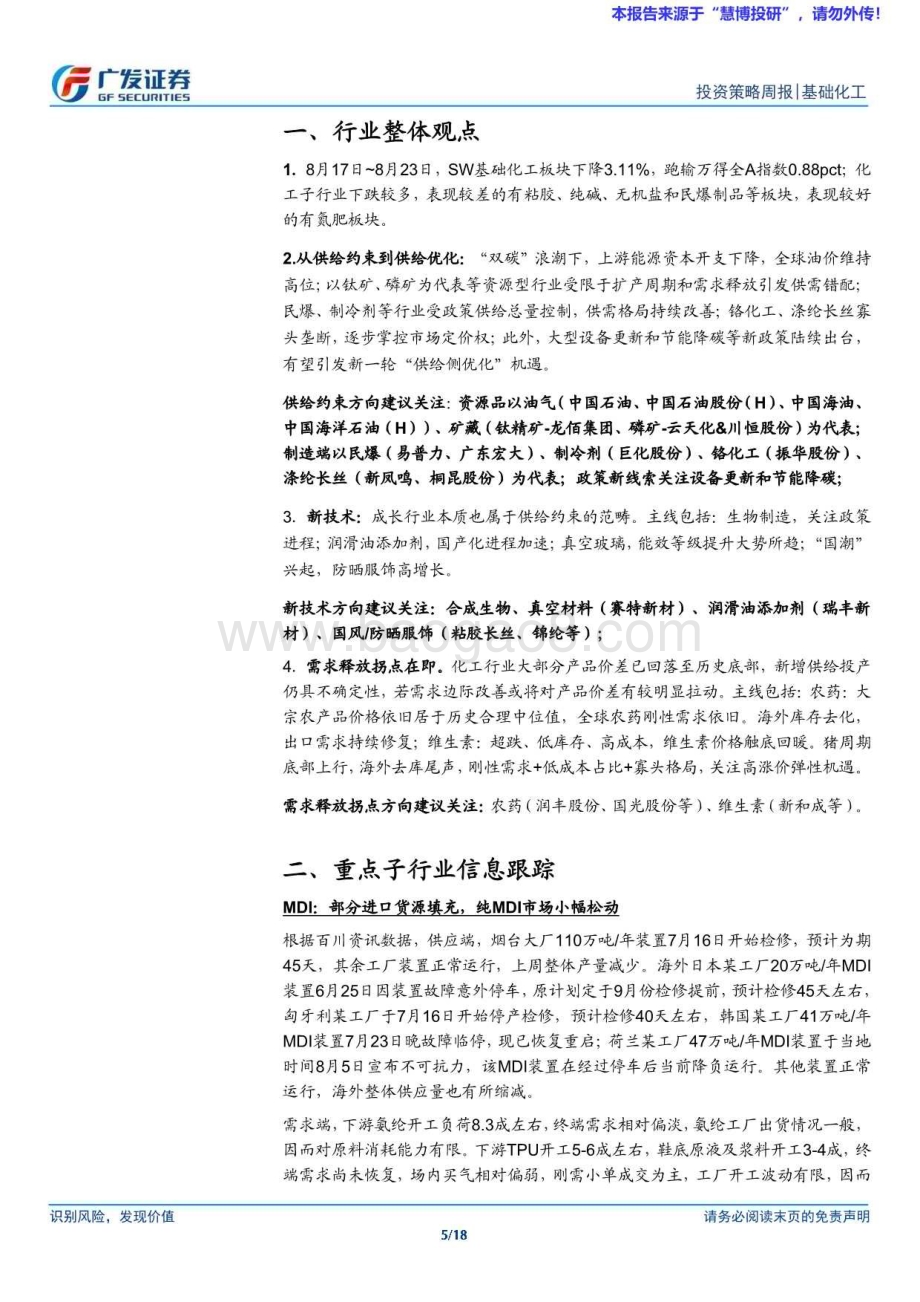 20240827_广发证券_基础化工行业：制冷剂配额调整落地民爆需求持续区域分化_18页.pdf_第5页