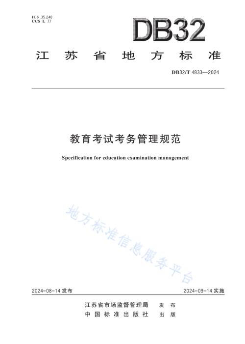 教育考试考务管理规范DB32／T 4833-2024.pdf