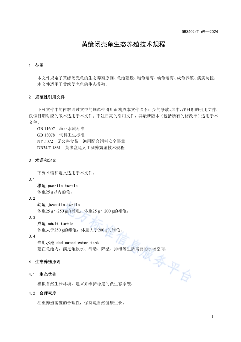 黄缘闭壳龟生态养殖技术规程DB3402／T 69—2024.pdf_第3页