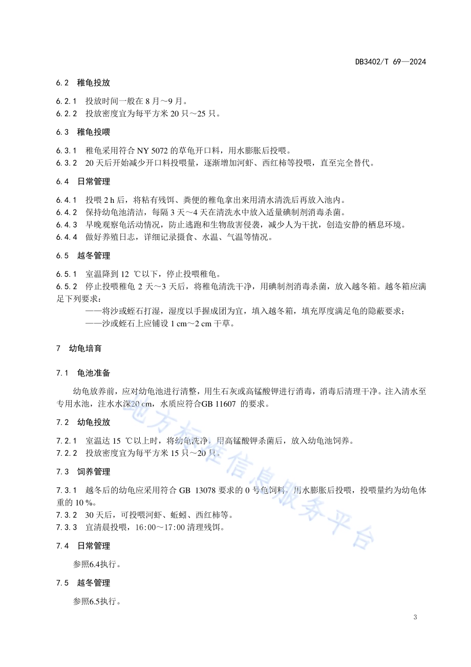 黄缘闭壳龟生态养殖技术规程DB3402／T 69—2024.pdf_第5页