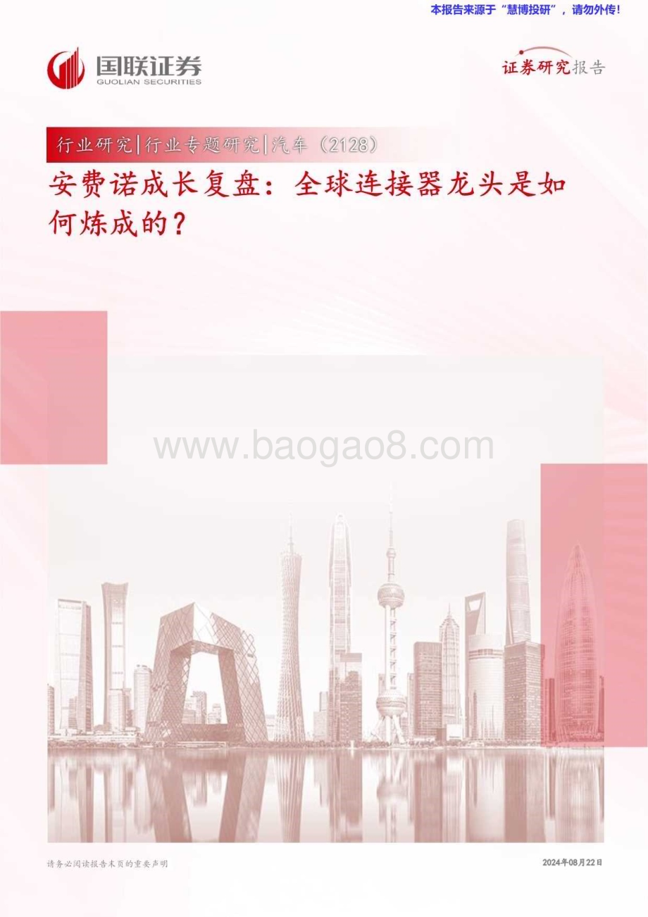 20240822_国联证券_汽车行业安费诺成长复盘：全球连接器龙头是如何炼成的？_33页.pdf_第1页
