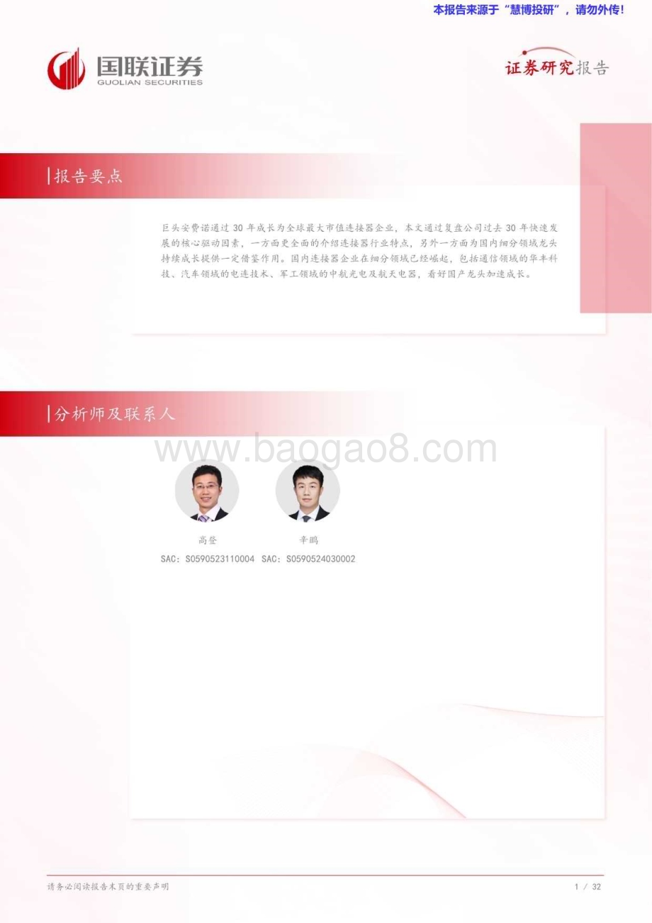 20240822_国联证券_汽车行业安费诺成长复盘：全球连接器龙头是如何炼成的？_33页.pdf_第2页