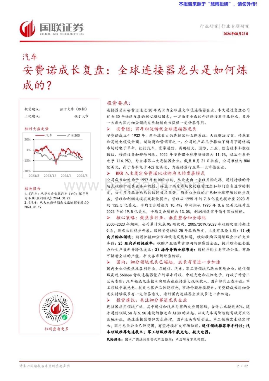 20240822_国联证券_汽车行业安费诺成长复盘：全球连接器龙头是如何炼成的？_33页.pdf_第3页
