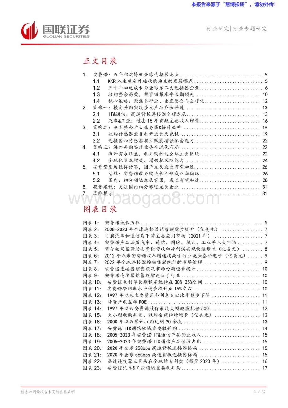 20240822_国联证券_汽车行业安费诺成长复盘：全球连接器龙头是如何炼成的？_33页.pdf_第4页