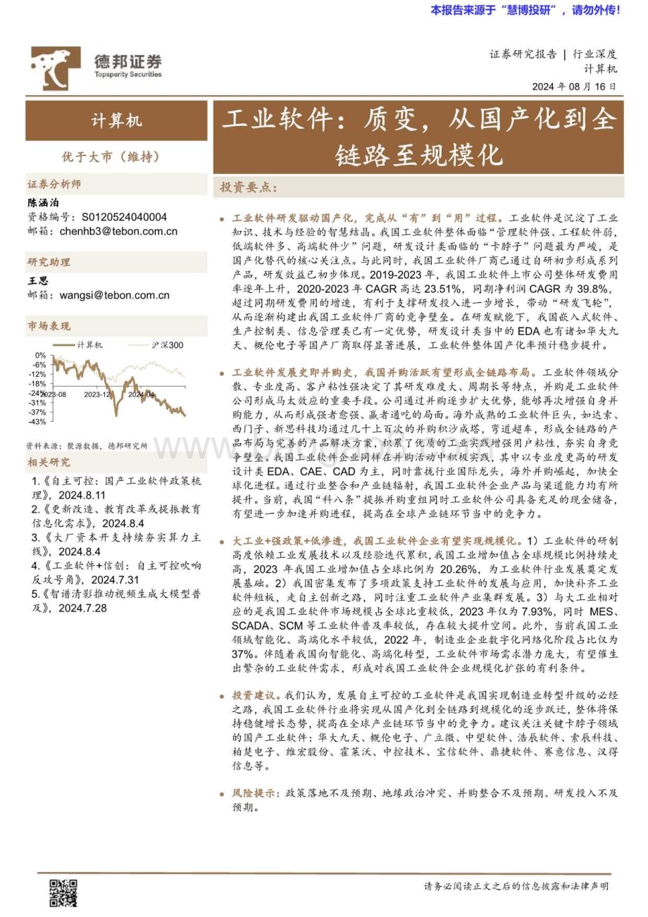 20240816_德邦证券_计算机行业深度：工业软件质变从国产化到全链路至规模化_24页.pdf_第1页