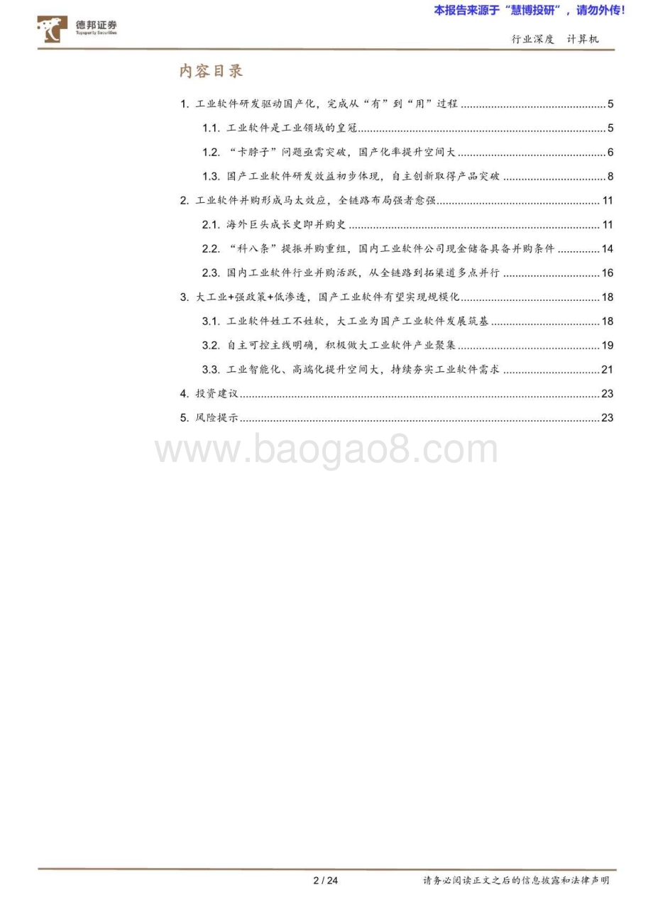 20240816_德邦证券_计算机行业深度：工业软件质变从国产化到全链路至规模化_24页.pdf_第2页