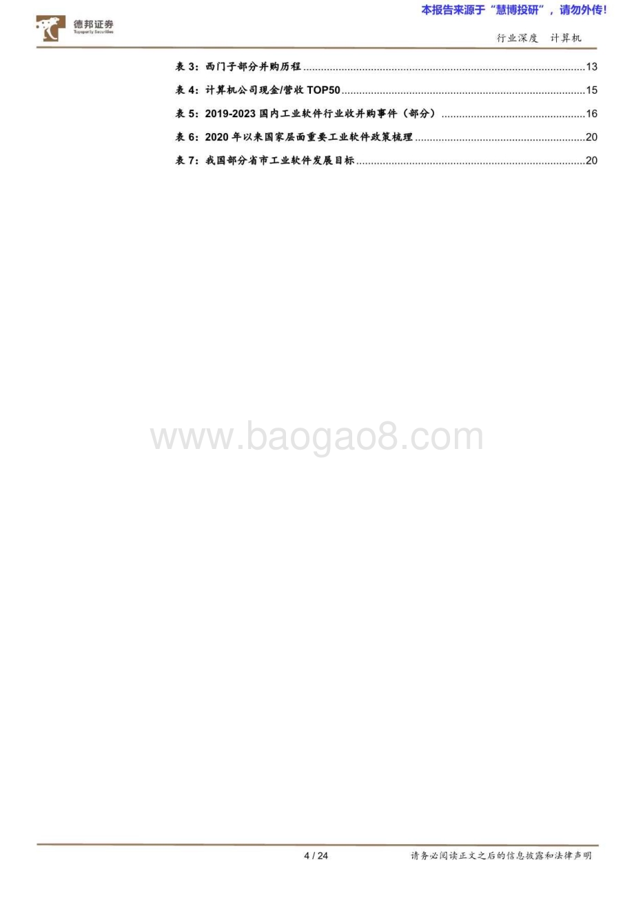 20240816_德邦证券_计算机行业深度：工业软件质变从国产化到全链路至规模化_24页.pdf_第4页