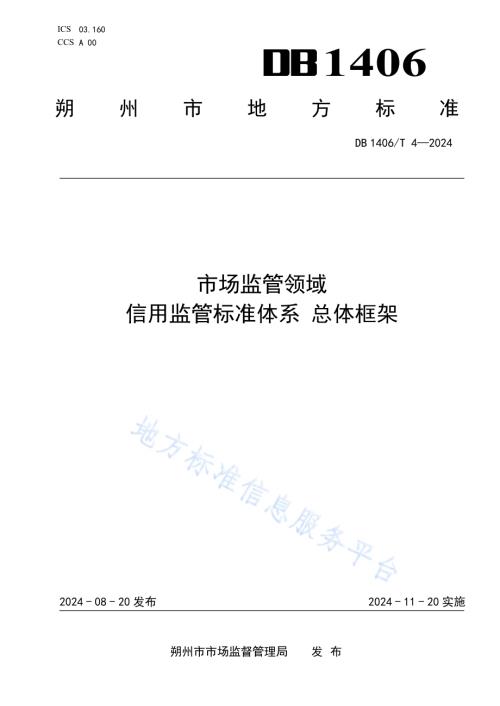市场监管领域信用监管标准体系 总体框架DB1406／T 4／-2024.pdf