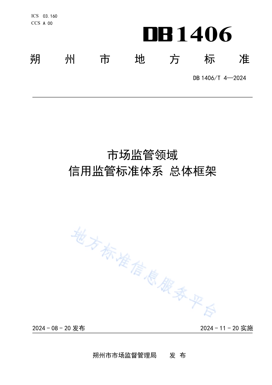 市场监管领域信用监管标准体系 总体框架DB1406／T 4／-2024.pdf_第1页