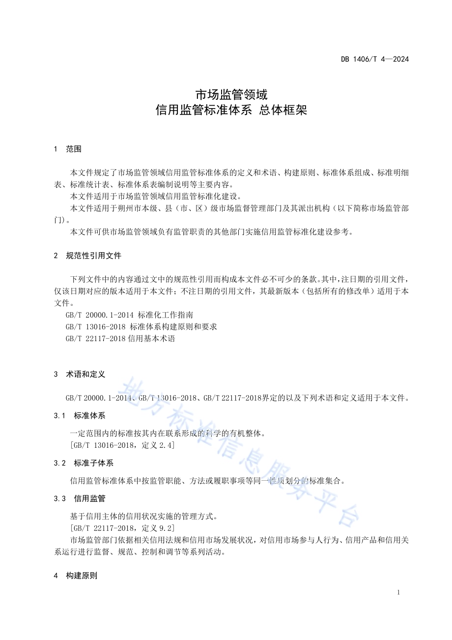 市场监管领域信用监管标准体系 总体框架DB1406／T 4／-2024.pdf_第4页