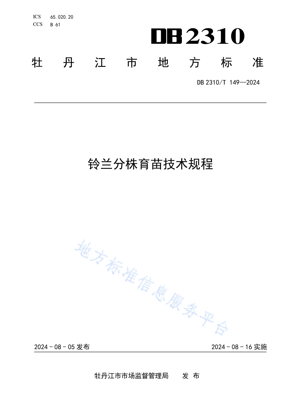 铃兰分株育苗技术规程DB2310／T 149-2024.pdf_第1页