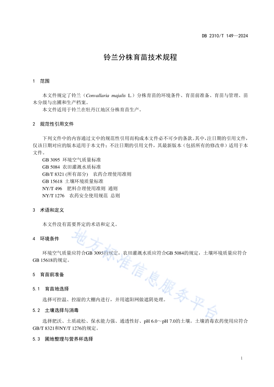 铃兰分株育苗技术规程DB2310／T 149-2024.pdf_第3页