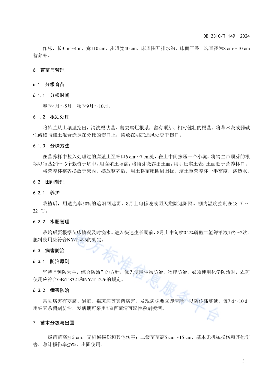 铃兰分株育苗技术规程DB2310／T 149-2024.pdf_第4页