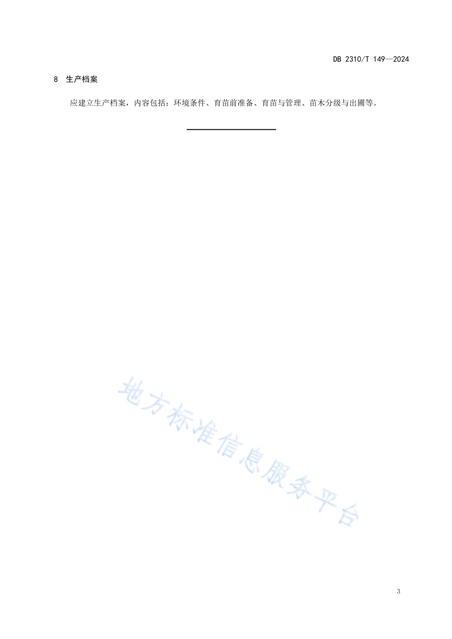 铃兰分株育苗技术规程DB2310／T 149-2024.pdf_第5页