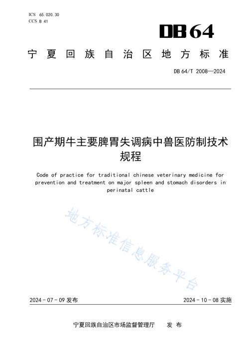 围产期牛主要脾胃失调病中兽医防治技术规程DB64／T 2008-2024.pdf