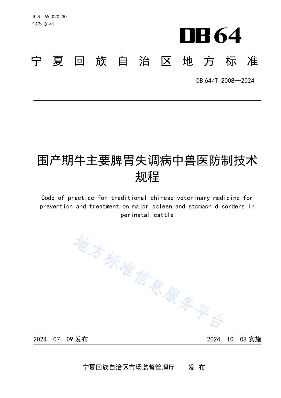 围产期牛主要脾胃失调病中兽医防治技术规程DB64／T 2008-2024.pdf_第1页