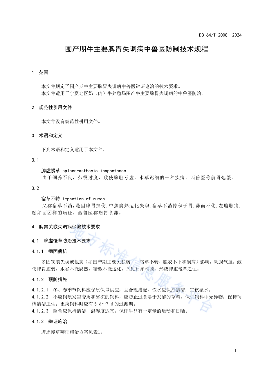 围产期牛主要脾胃失调病中兽医防治技术规程DB64／T 2008-2024.pdf_第5页